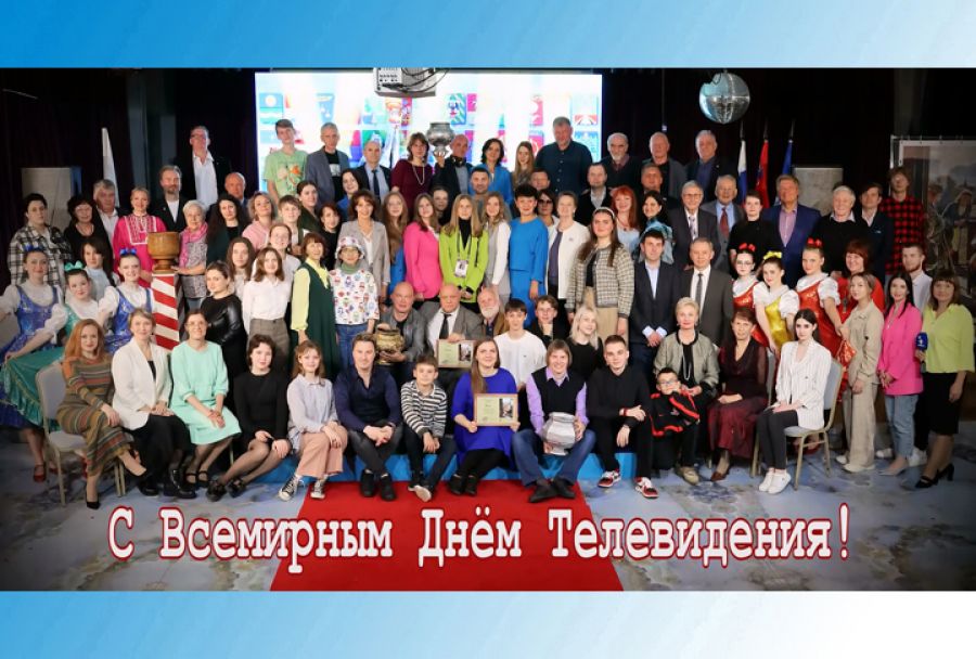 С Всемирным днем телевидения, друзья!