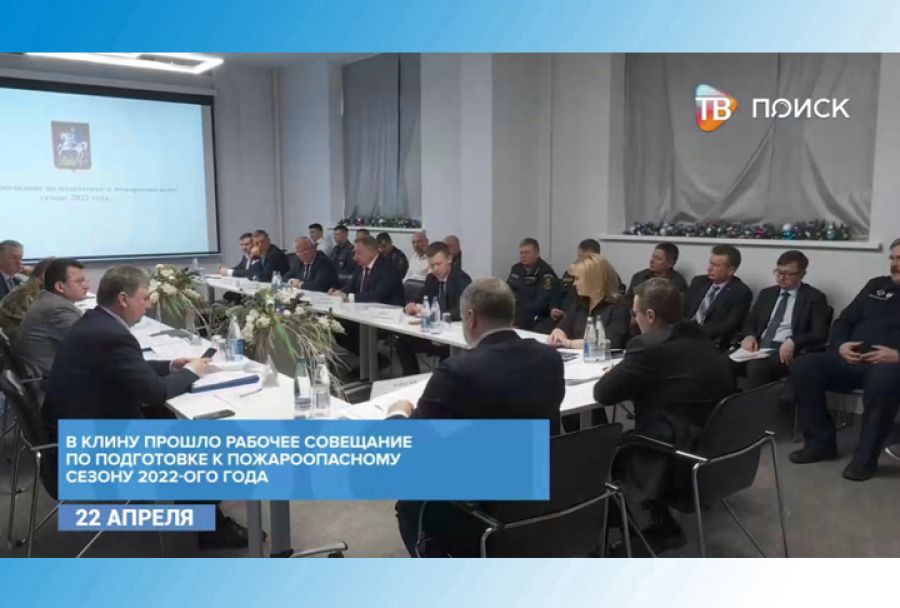 Совещание по подготовке к пожароопасному периоду прошло в г.о. Клин