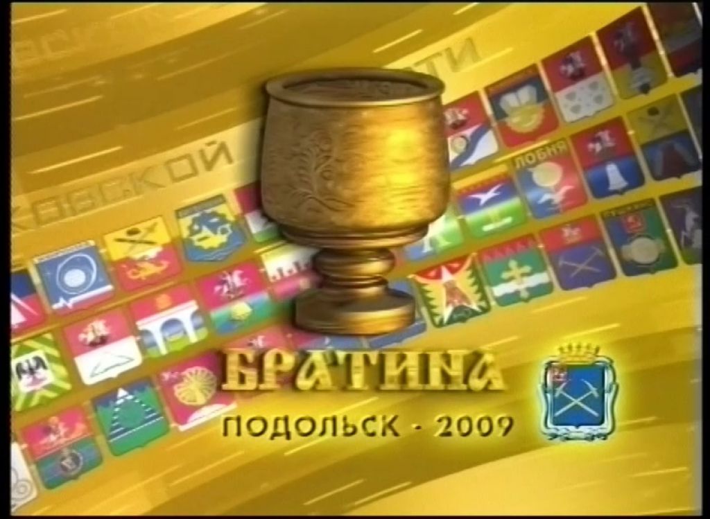 Братина 2009 . Церемония открытия фестиваля