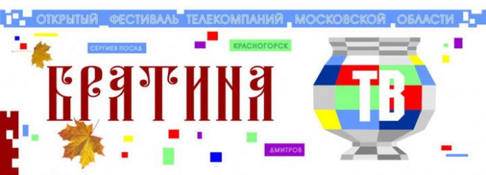 Щёлково. Журналисты ТРК &laquo;Щёлково&raquo; победили в номинации фестиваля &laquo;Братина&raquo;