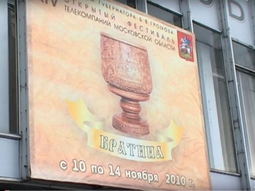 Братина 2010. Церемония награждения победителей и призёров