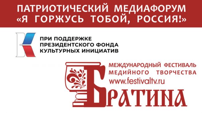 Патриотический медиафорум &laquo;Я горжусь тобой, Россия!&raquo;