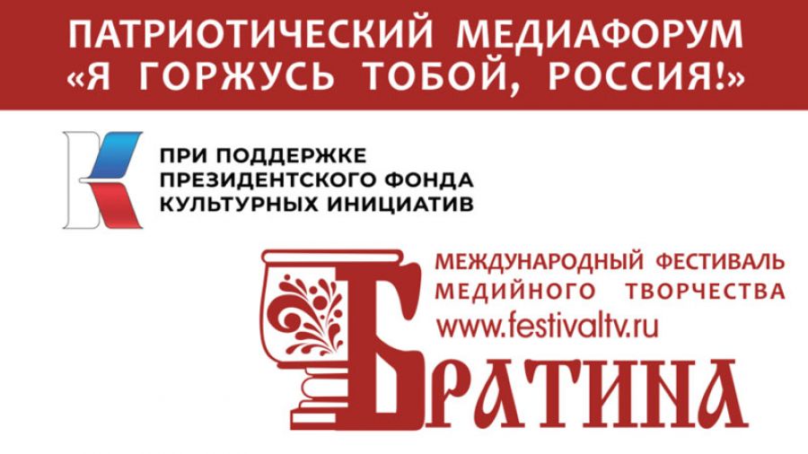 Патриотический медиафорум &laquo;Я горжусь тобой, Россия!&raquo;
