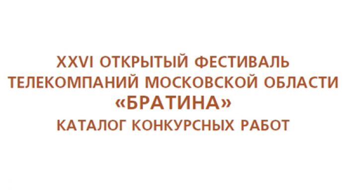 Каталог конкурсных работ XXVI открытого фестиваля телекомпаний Московской области &laquo;Братина&raquo;