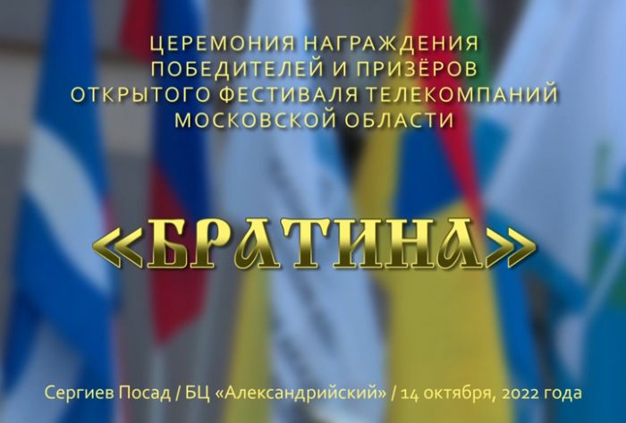 &laquo;Братина 2022&raquo;. Церемония награждения