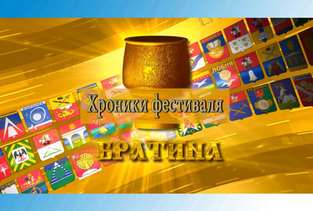 Хроники XXVII фестиваля &laquo;Братина&raquo;